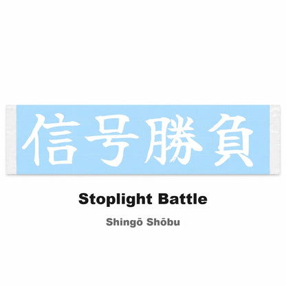Stoplight Battle Japanese Kanji JDM Vinyl Decal Sticker - Image 2