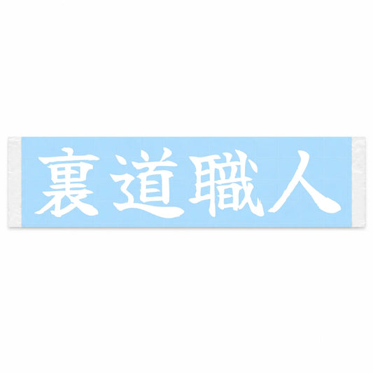 Backstreet Master Japanese Kanji JDM Vinyl Decal Sticker - Image 1