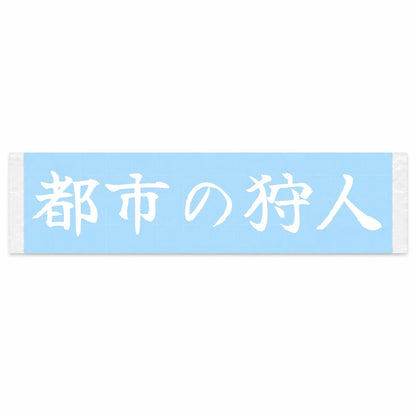 Urban Hunter Japanese Kanji JDM Vinyl Decal Sticker - Image 1