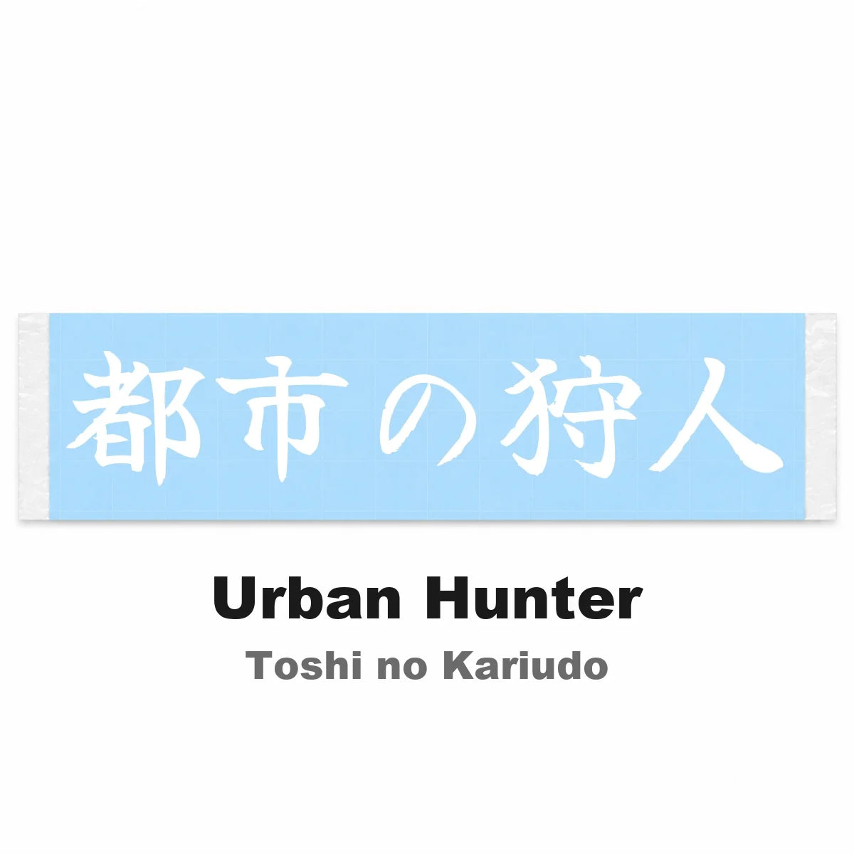 Urban Hunter Japanese Kanji JDM Vinyl Decal Sticker - Image 2