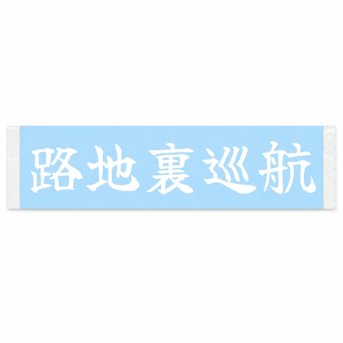 Backstreet Cruise Japanese Kanji JDM Vinyl Decal Sticker - Image 1