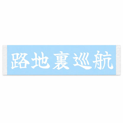 Backstreet Cruise Japanese Kanji JDM Vinyl Decal Sticker - Image 1