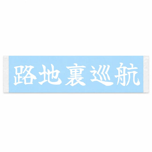 Backstreet Cruise Japanese Kanji JDM Vinyl Decal Sticker - Image 1