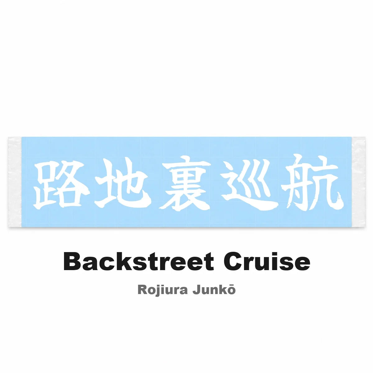 Backstreet Cruise Japanese Kanji JDM Vinyl Decal Sticker - Image 2