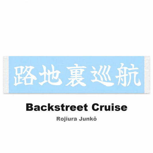 Backstreet Cruise Japanese Kanji JDM Vinyl Decal Sticker - Image 2