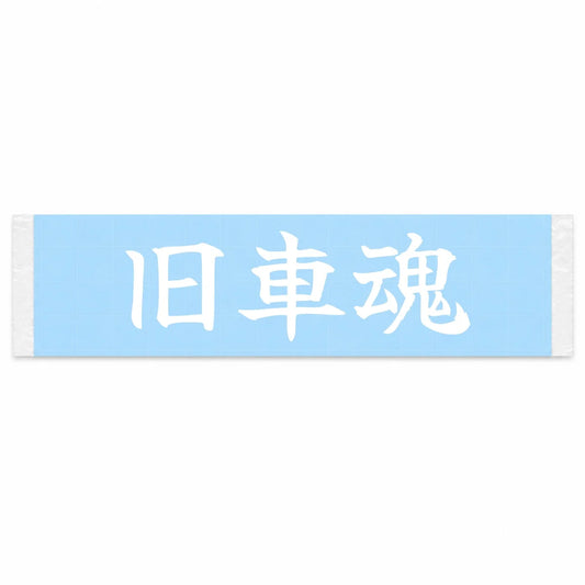 Kyusha Spirit Japanese Kanji JDM Vinyl Decal Sticker - Image 1