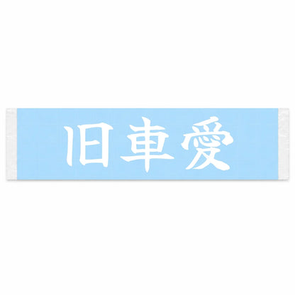 Classic Car Love Japanese Kanji JDM Vinyl Decal Sticker - Image 1