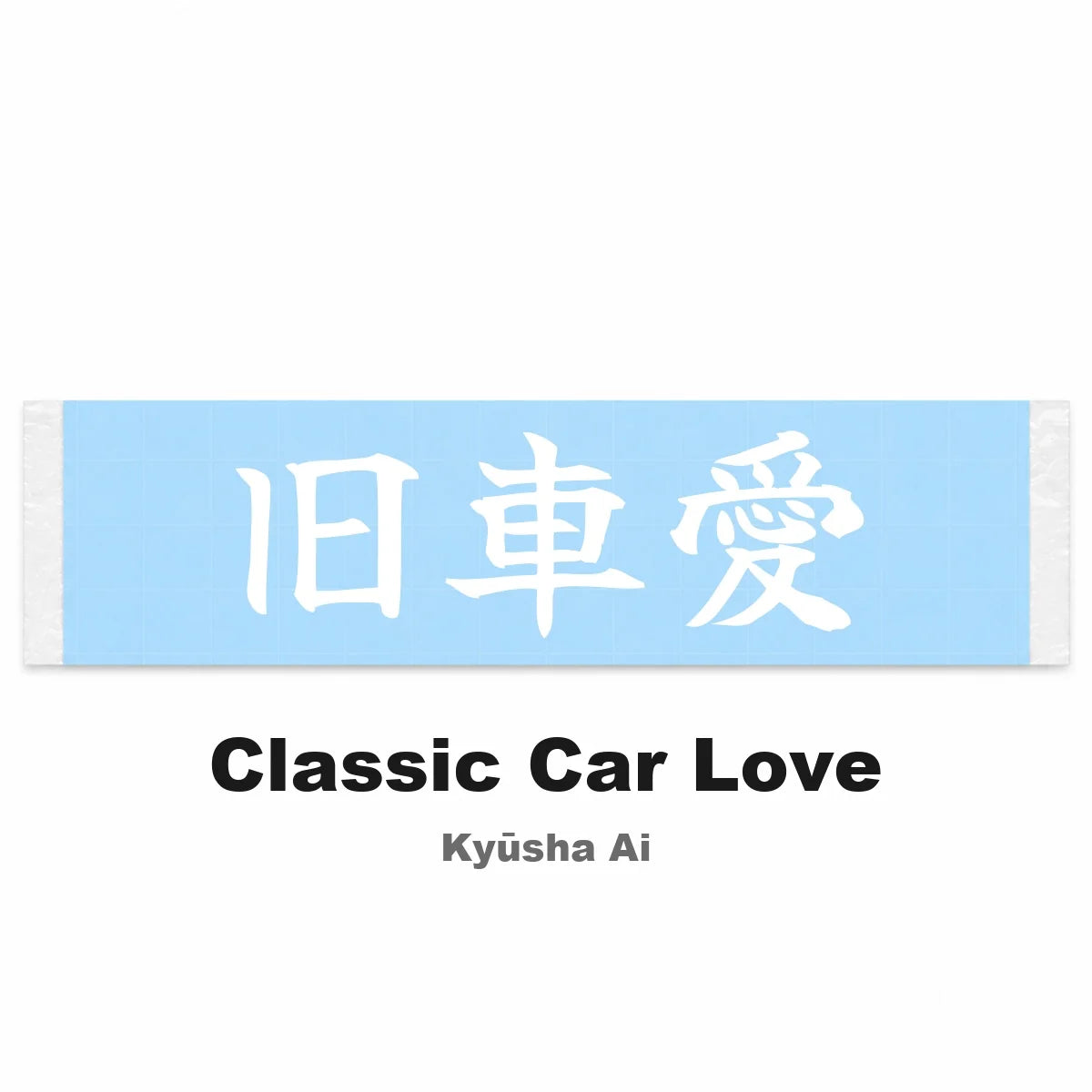 Classic Car Love Japanese Kanji JDM Vinyl Decal Sticker - Image 2