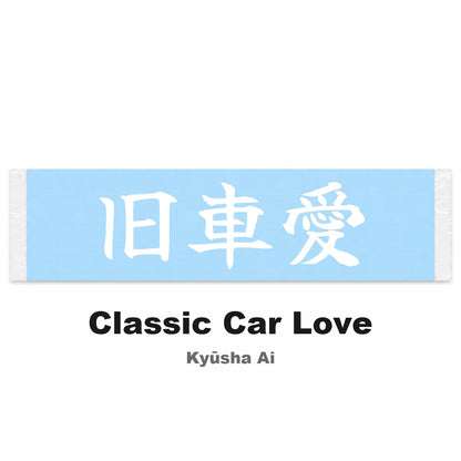 Classic Car Love Japanese Kanji JDM Vinyl Decal Sticker - Image 2