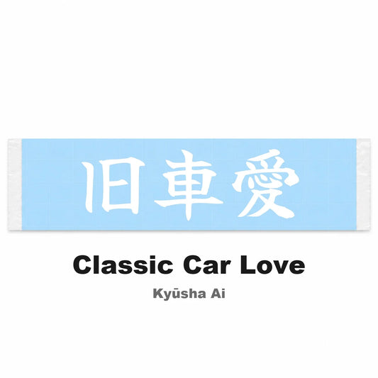Classic Car Love Japanese Kanji JDM Vinyl Decal Sticker - Image 2