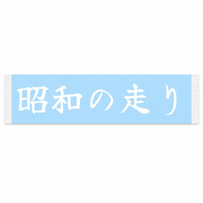Showa-era Drive Japanese Kanji JDM Vinyl Decal Sticker - Image 1