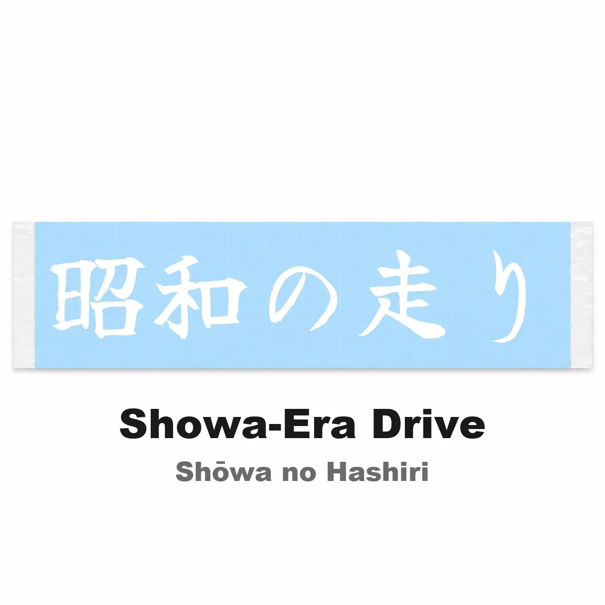 Showa-era Drive Japanese Kanji JDM Vinyl Decal Sticker - Image 2