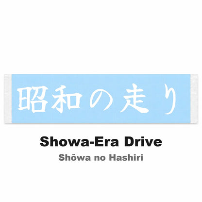 Showa-era Drive Japanese Kanji JDM Vinyl Decal Sticker - Image 2