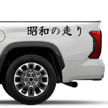 Showa-era Drive Japanese Kanji JDM Vinyl Decal Sticker - Image 4
