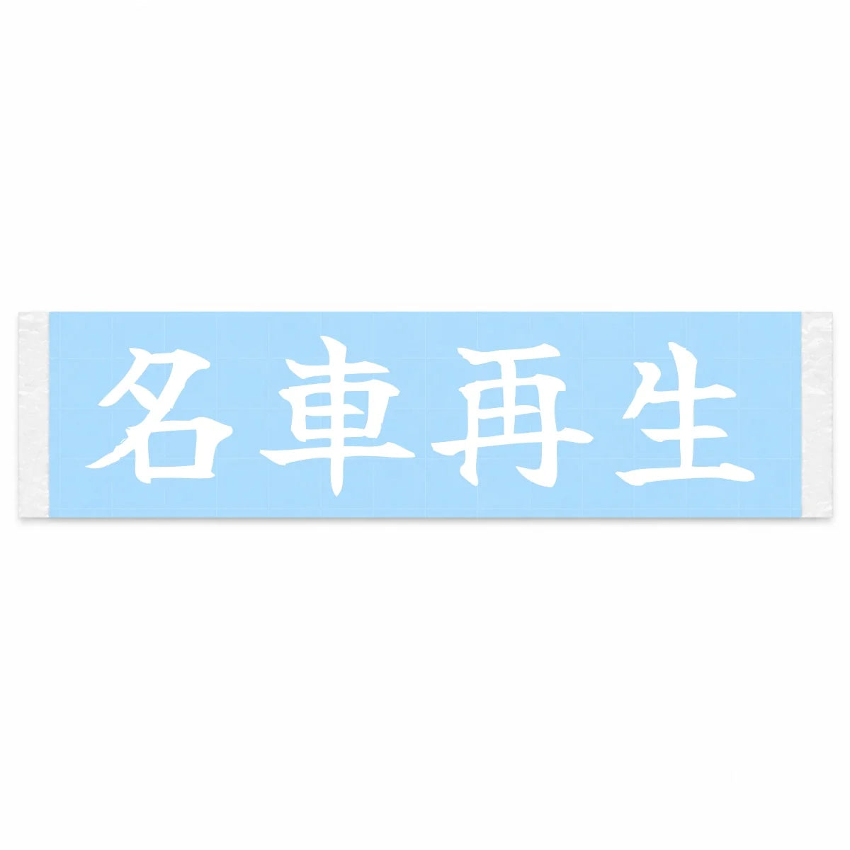Classic Reborn Japanese Kanji JDM Vinyl Decal Sticker - Image 1