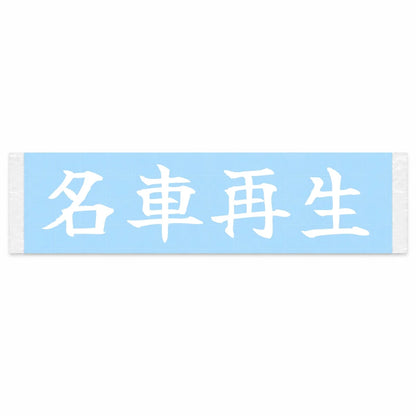 Classic Reborn Japanese Kanji JDM Vinyl Decal Sticker - Image 1
