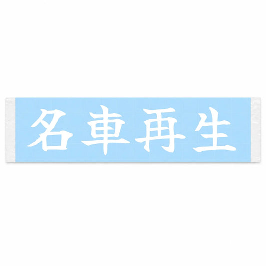 Classic Reborn Japanese Kanji JDM Vinyl Decal Sticker - Image 1
