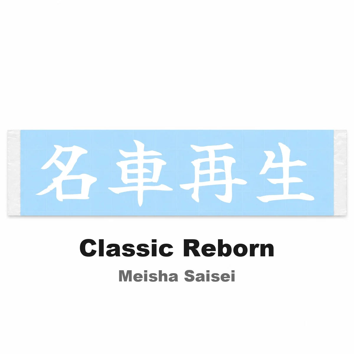 Classic Reborn Japanese Kanji JDM Vinyl Decal Sticker - Image 2