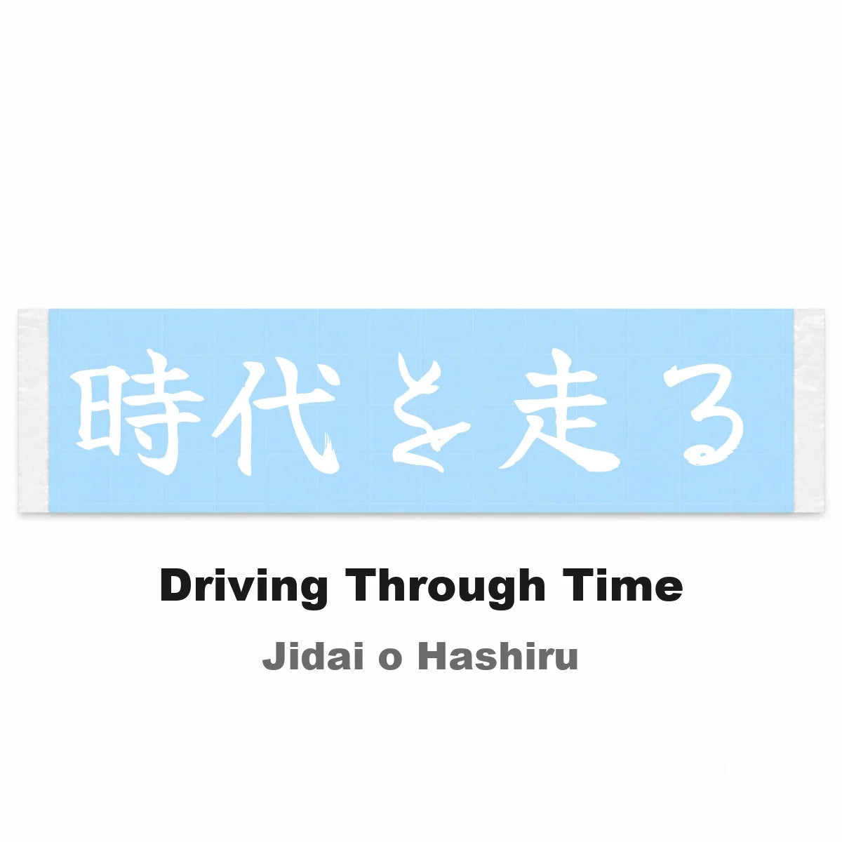Driving Through Time Japanese Kanji JDM Vinyl Decal Sticker - Image 2