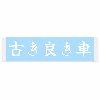 Good Old Cars Japanese Kanji JDM Vinyl Decal Sticker - Image 1