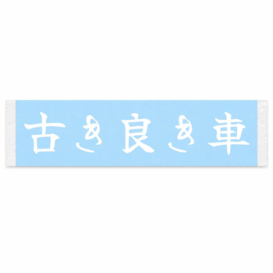 Good Old Cars Japanese Kanji JDM Vinyl Decal Sticker - Image 1