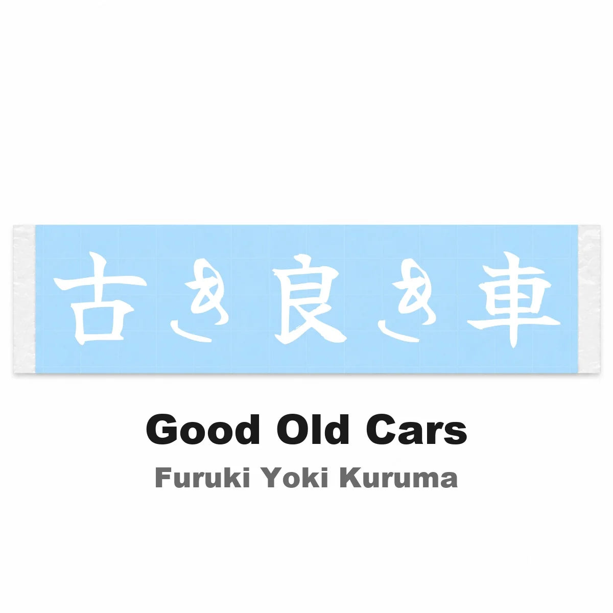 Good Old Cars Japanese Kanji JDM Vinyl Decal Sticker - Image 2