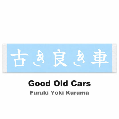 Good Old Cars Japanese Kanji JDM Vinyl Decal Sticker - Image 2