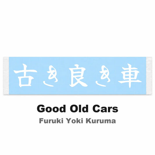 Good Old Cars Japanese Kanji JDM Vinyl Decal Sticker - Image 2