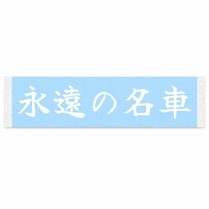 Eternal Classic Japanese Kanji JDM Vinyl Decal Sticker - Image 1