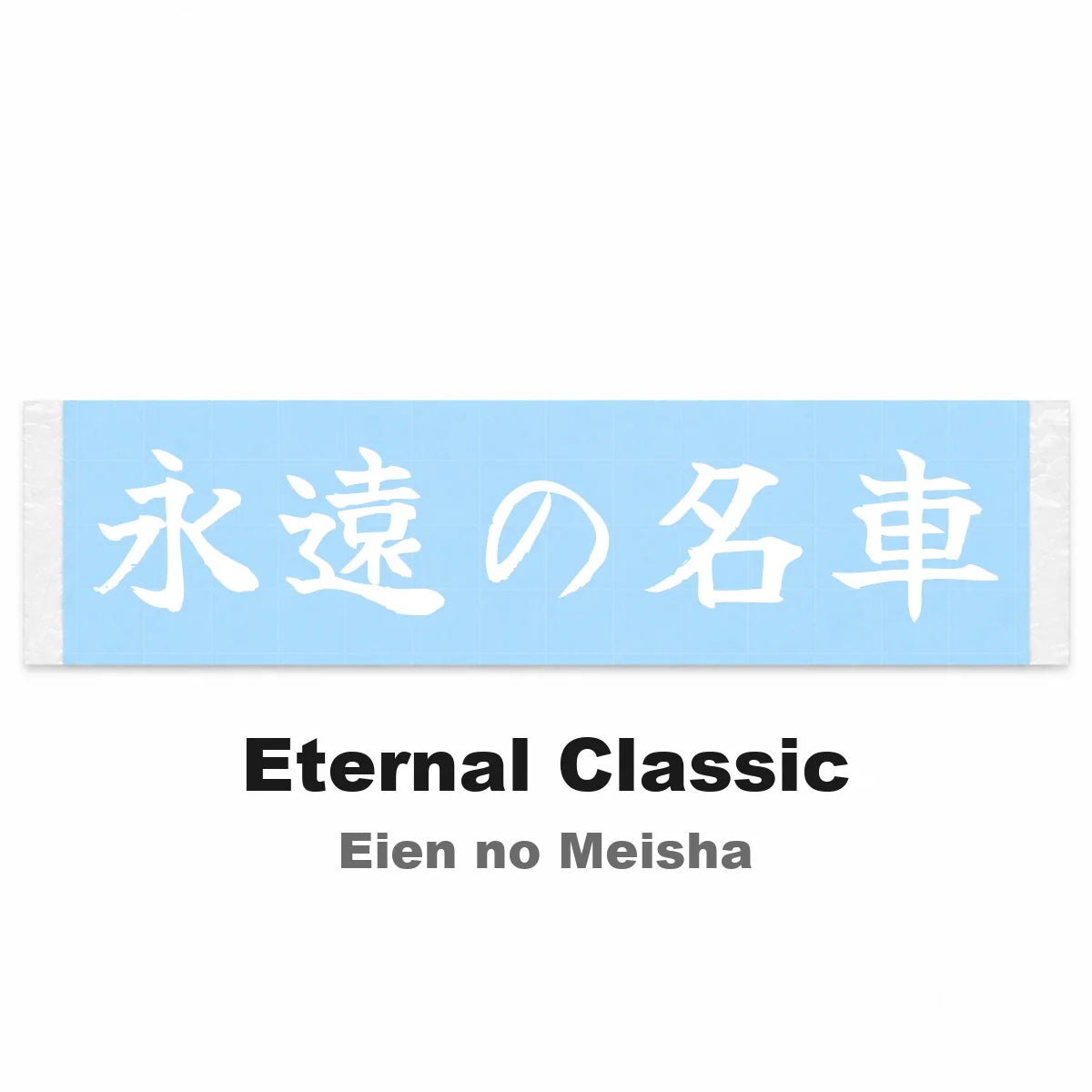 Eternal Classic Japanese Kanji JDM Vinyl Decal Sticker - Image 2