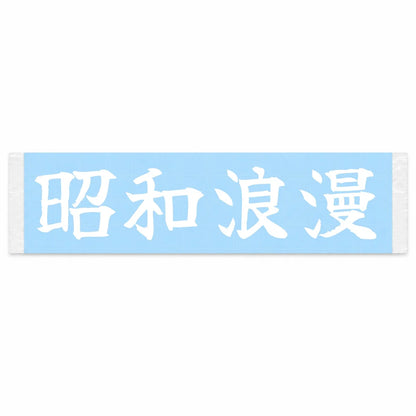 Showa Romance Japanese Kanji JDM Vinyl Decal Sticker - Image 1