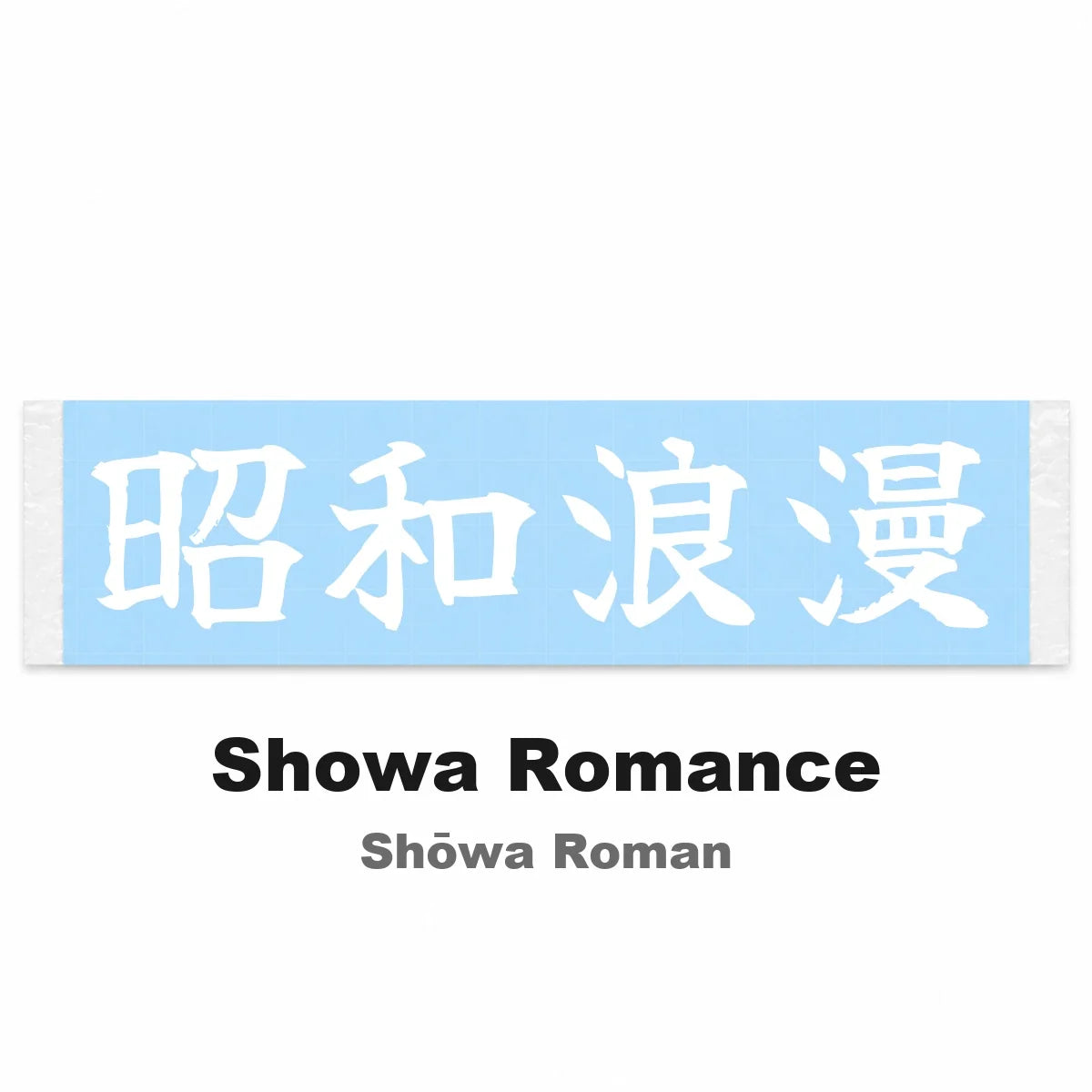 Showa Romance Japanese Kanji JDM Vinyl Decal Sticker - Image 2