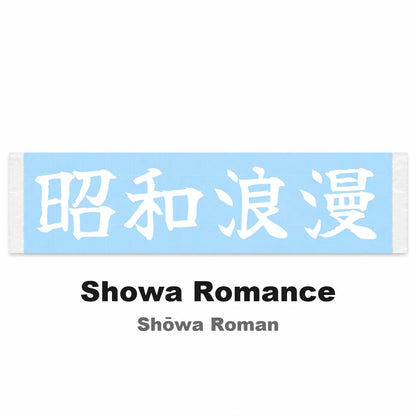 Showa Romance Japanese Kanji JDM Vinyl Decal Sticker - Image 2