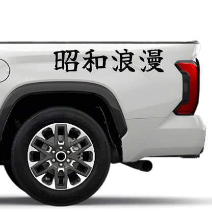 Showa Romance Japanese Kanji JDM Vinyl Decal Sticker - Image 4