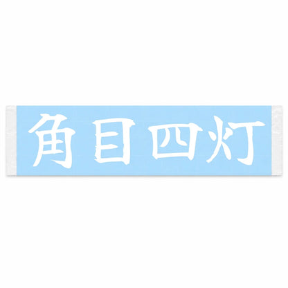 Square Quad Lights Japanese Kanji JDM Vinyl Decal Sticker - Image 1