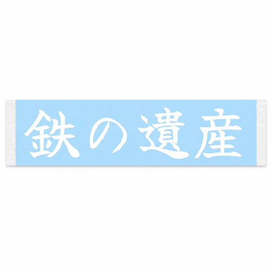 Iron Heritage Japanese Kanji JDM Vinyl Decal Sticker - Image 1