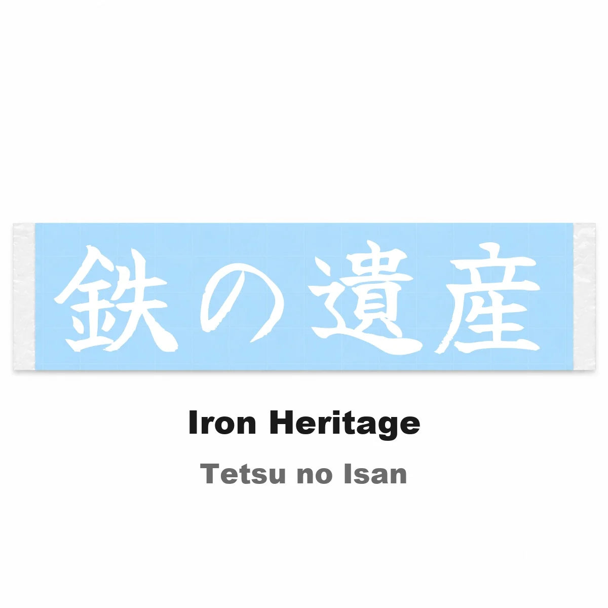 Iron Heritage Japanese Kanji JDM Vinyl Decal Sticker - Image 2