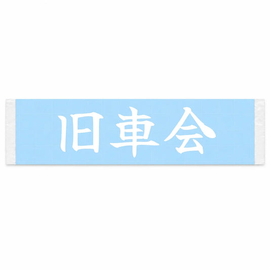 Classic Car Club Japanese Kanji JDM Vinyl Decal Sticker - Image 1