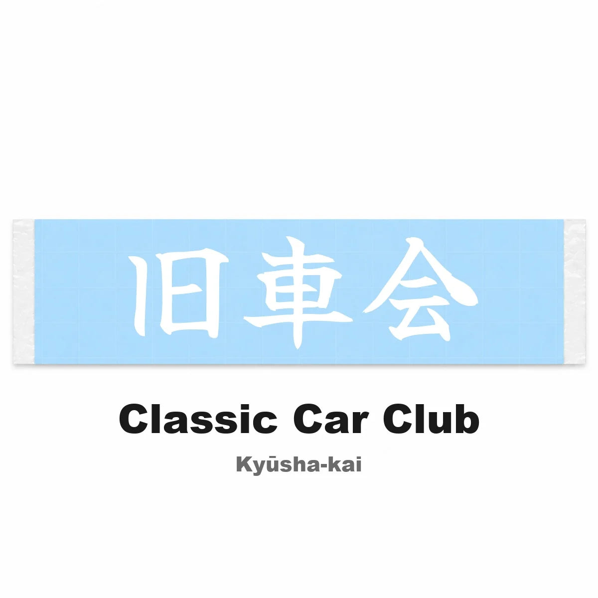Classic Car Club Japanese Kanji JDM Vinyl Decal Sticker - Image 2