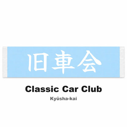 Classic Car Club Japanese Kanji JDM Vinyl Decal Sticker - Image 2