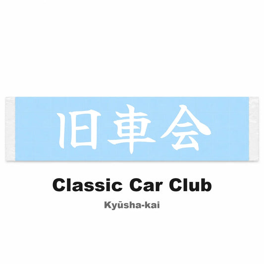 Classic Car Club Japanese Kanji JDM Vinyl Decal Sticker - Image 2