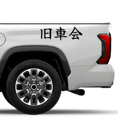 Classic Car Club Japanese Kanji JDM Vinyl Decal Sticker - Image 4