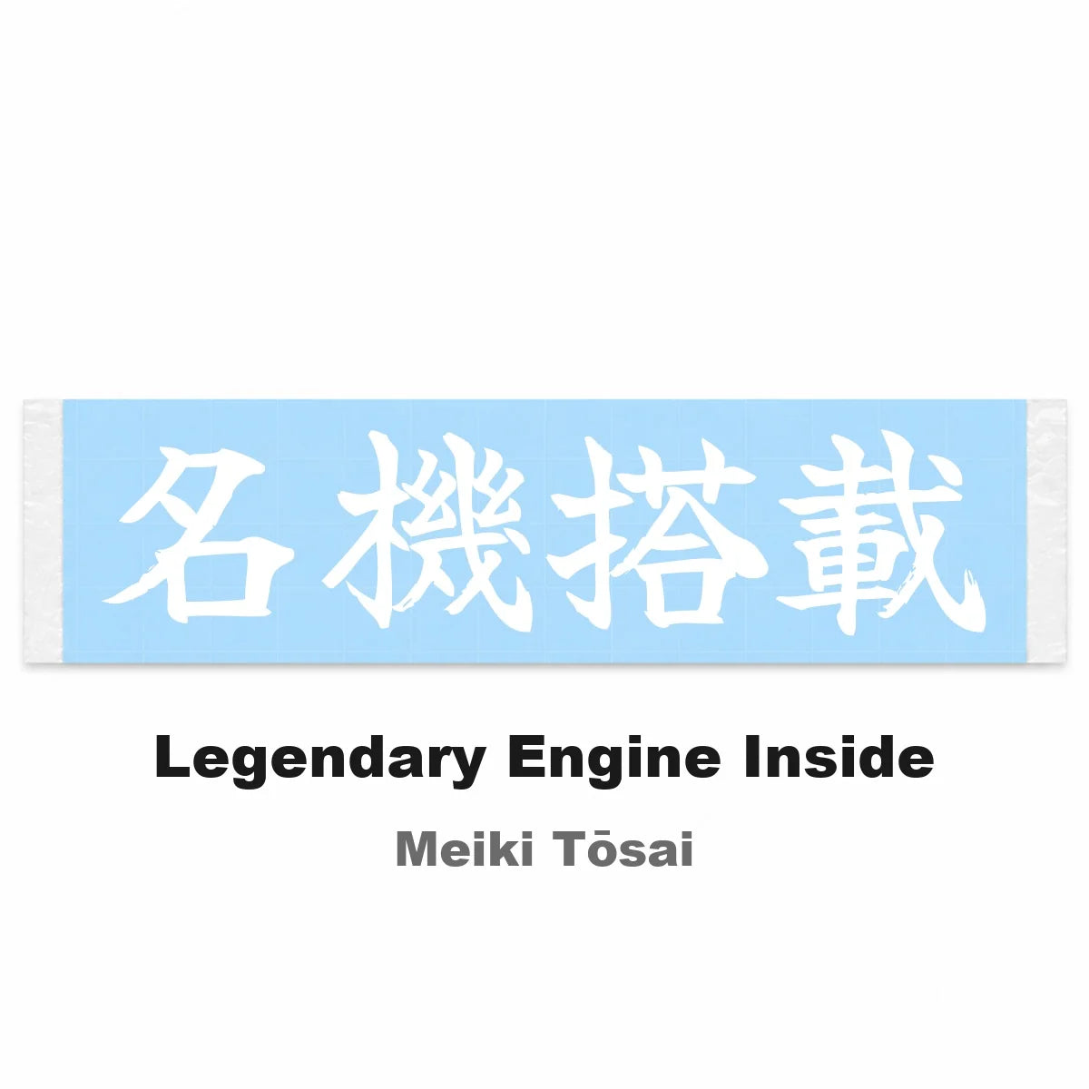 Legendary Engine Inside Japanese Kanji JDM Vinyl Decal Sticker - Image 2