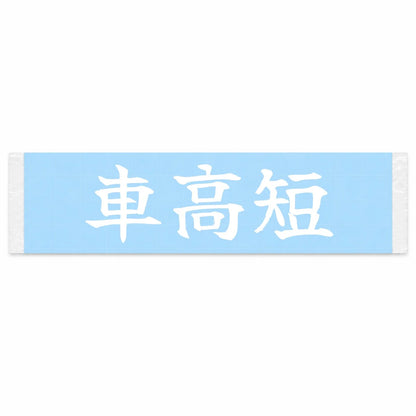 Slammed Japanese Kanji JDM Vinyl Decal Sticker - Image 1