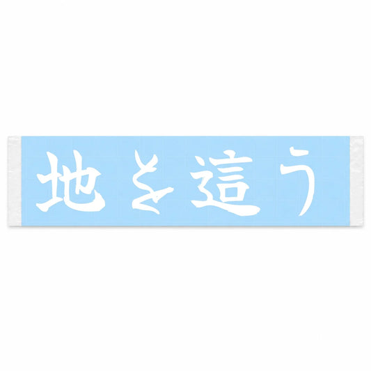 Hugging the Ground Japanese Kanji JDM Vinyl Decal Sticker - Image 1