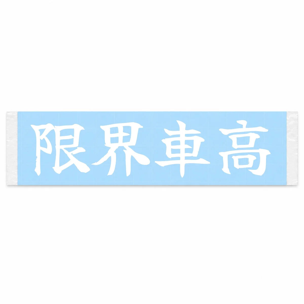 Limit Ride Height Japanese Kanji JDM Vinyl Decal Sticker - Image 1