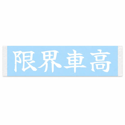 Limit Ride Height Japanese Kanji JDM Vinyl Decal Sticker - Image 1