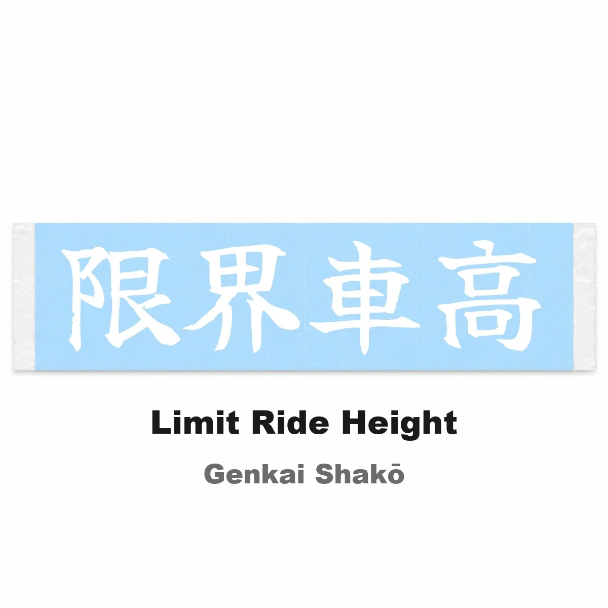 Limit Ride Height Japanese Kanji JDM Vinyl Decal Sticker - Image 2