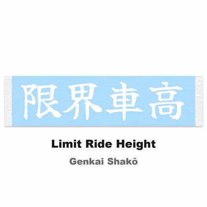 Limit Ride Height Japanese Kanji JDM Vinyl Decal Sticker - Image 2