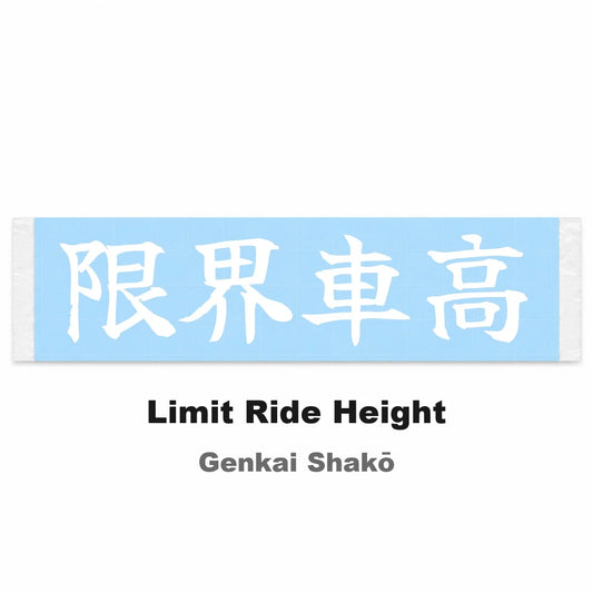 Limit Ride Height Japanese Kanji JDM Vinyl Decal Sticker - Image 2